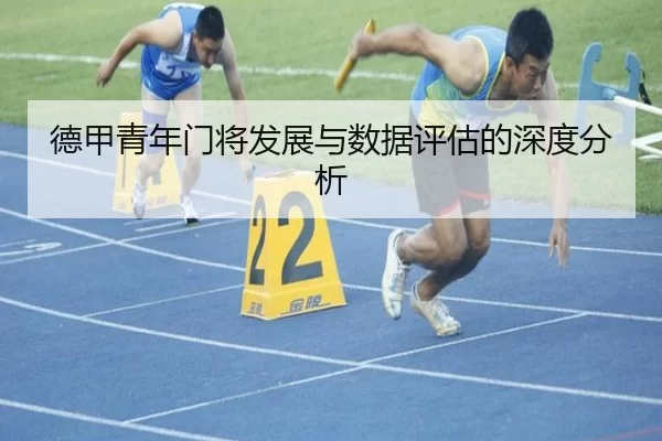 德甲青年门将发展与数据评估的深度分析