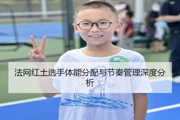 法网红土选手体能分配与节奏管理深度分析（Kaiyun Sports）